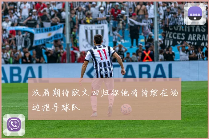 浓眉期待欧文回归称他将持续在场边指导球队