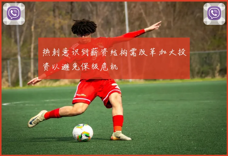 热刺意识到薪资结构需改革加大投资以避免保级危机