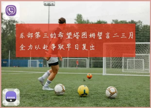 东部第三的希望塔图姆誓言二三月全力以赴争取早日复出