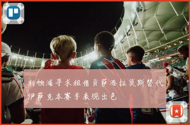 利物浦寻求租借贡萨洛拉莫斯替代伊萨克本赛季表现出色