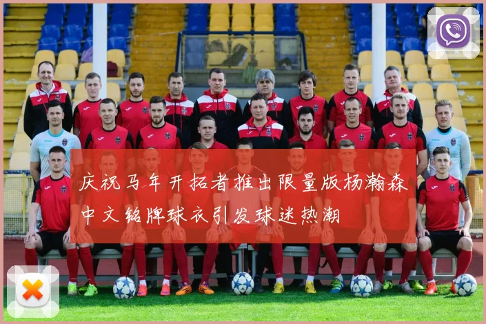 庆祝马年开拓者推出限量版杨瀚森中文铭牌球衣引发球迷热潮