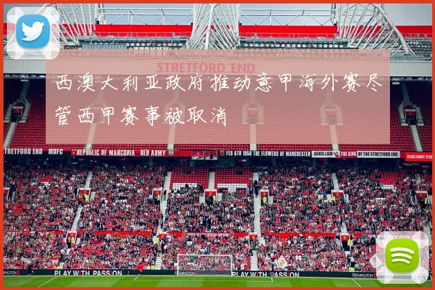西澳大利亚政府推动意甲海外赛尽管西甲赛事被取消