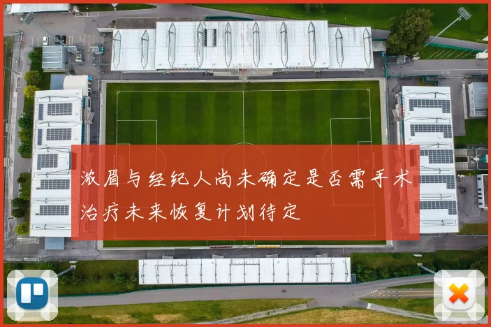 浓眉与经纪人尚未确定是否需手术治疗未来恢复计划待定