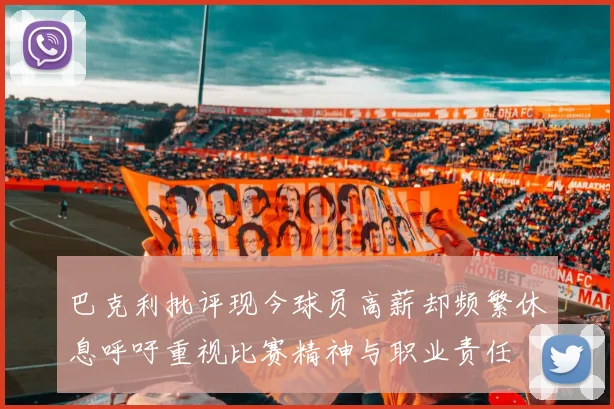 巴克利批评现今球员高薪却频繁休息呼吁重视比赛精神与职业责任