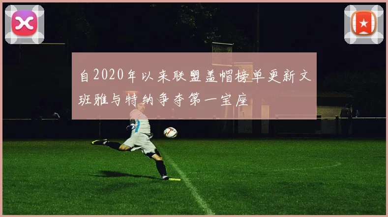 自2020年以来联盟盖帽榜单更新文班雅与特纳争夺第一宝座
