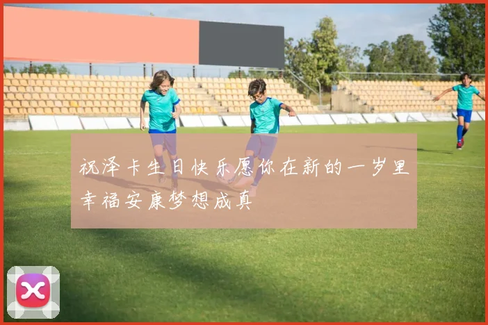 祝泽卡生日快乐愿你在新的一岁里幸福安康梦想成真