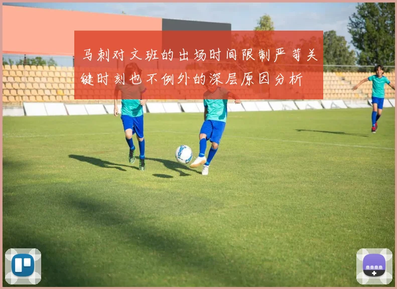 马刺对文班的出场时间限制严苛关键时刻也不例外的深层原因分析