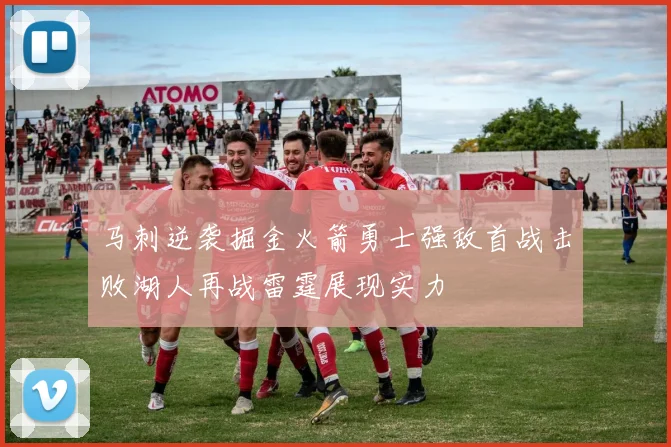 马刺逆袭掘金火箭勇士强敌首战击败湖人再战雷霆展现实力