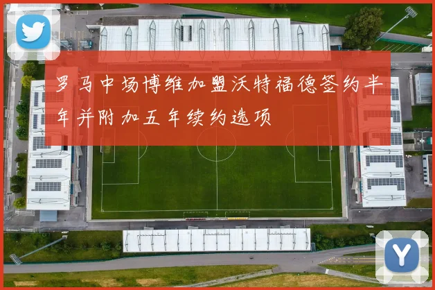 罗马中场博维加盟沃特福德签约半年并附加五年续约选项
