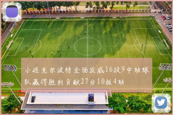 小迈克尔波特全场发威16投9中助球队赢得胜利贡献27分10板4助