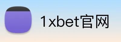 1xbet官网 logo